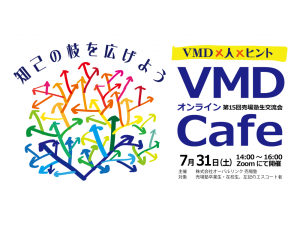 第17回売場塾生交流会オンライン「VMD Café」開催されました。